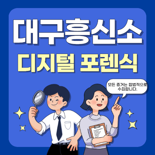 디지털 포렌식
