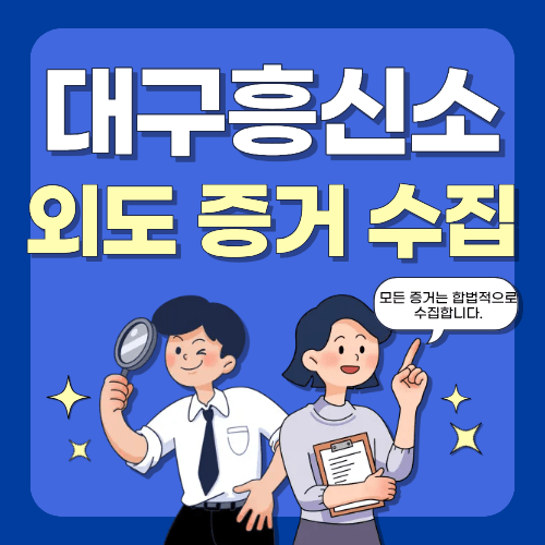 외도 증거수집
